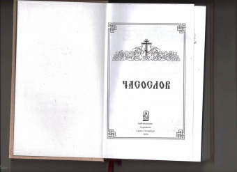 Часослов на церковно-славянском языке