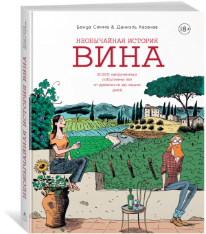Бенуа Симма: Необычайная история вина. 10 000 наполненных событиями лет от древности до наших дней
