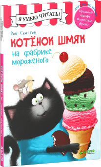Скоттон Роб, Эйбез Роберт (иллюстратор), Дрисколл Лора: Котенок Шмяк на фабрике мороженого