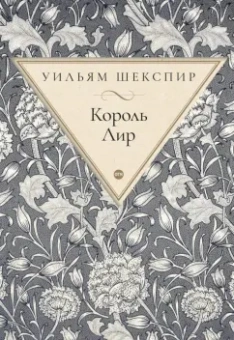 Уильям Шекспир: Король Лир