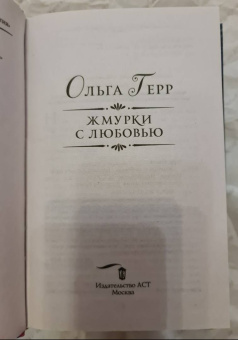Ольга Герр: Жмурки с любовью