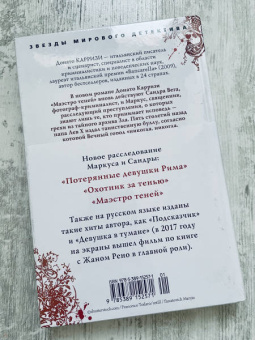 Донато Карризи: Маэстро теней