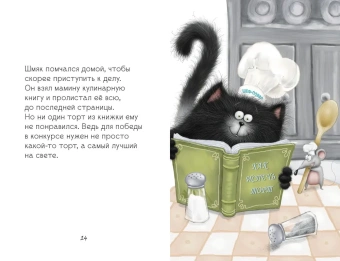 Скоттон Роб, Шу Лин: Котёнок Шмяк печет торт