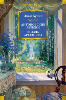 Бунин Иван Алексеевич: Антоновские яблоки. Жизнь Арсеньева