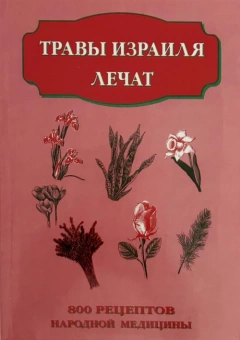 Косоновская Елена: Травы Израиля лечат