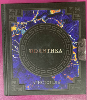 Аристотель: Политика
