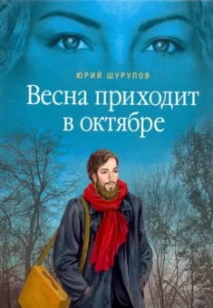 Юрий Шурупов: Весна приходит в октябре. Хроники раскаянного греха