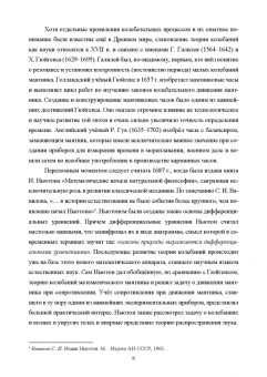 Геннадий Алдошин: Аналитическая динамика и теория колебаний