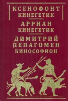 Ксенофонт, Арриан, Пепагомен: Ксенофонт Кинегетик. Арриан Кинегетик. Кинософион