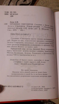 Александр Асов: Хроники святояров. Сказание о Битве цветов Асгаста Сварожича