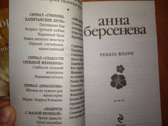 Берсенева Анна (Сотникова Татьяна Александровна): Рената Флори