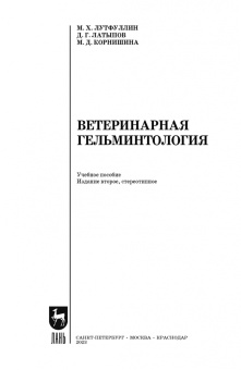 Лутфуллин, Латыпов, Корнишина: Ветеринарная гельминтология. Учебное пособие