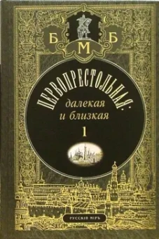Михаил Филин: Первопрестольная. Далекая и близкая:  Москва и москвичи в прозе русской эмиграции. Том 1