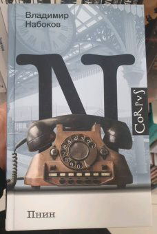 Владимир Набоков: Пнин