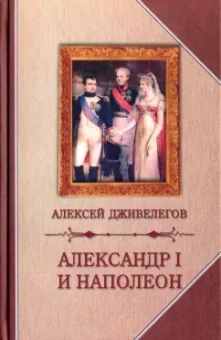 Алексей Дживелегов: Александр I и Наполеон