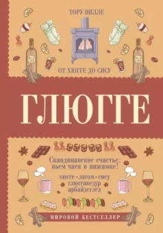 Тору Вилле: Глюгге. Скандинавское счастье: пьем чаек в пижамке! От хюгге до сису