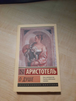 Аристотель: О душе