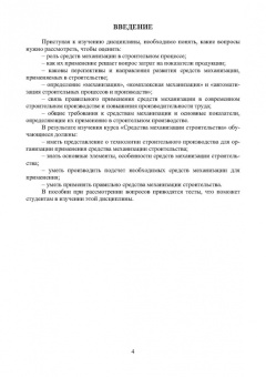Александр Максимов: Средства механизации строительства. Учебное пособие