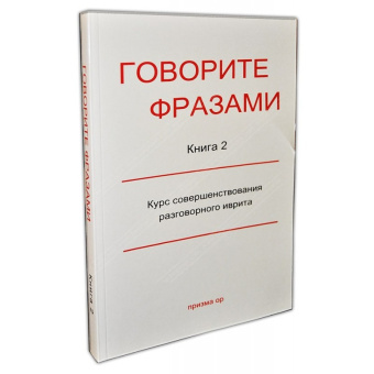 Говорите фразами. Книга 2