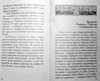 Таинство святого Крещения и обязанности восприемников