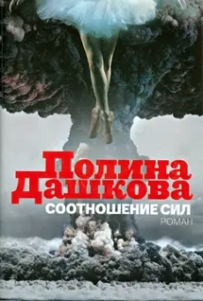 Полина Дашкова: Соотношение сил