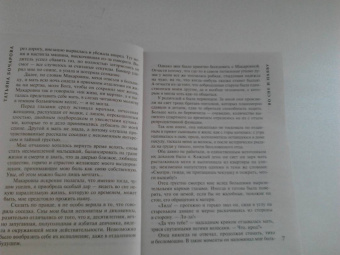 Татьяна Бочарова: Во сне и наяву