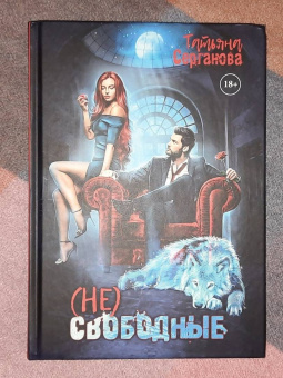 Татьяна Серганова: (Не) свободные
