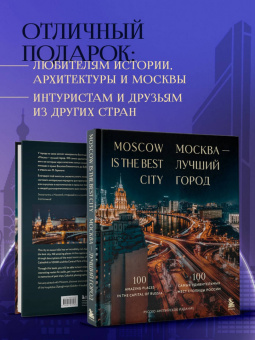 Москва — лучший город. 100 самых удивительных мест столицы России