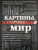 Картины, изменившие мир