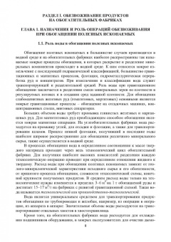 Горлова, Орехова: Обезвоживание продуктов обогащения и оборотное водоснабжение обогатительных фабрик. Учебное пособие