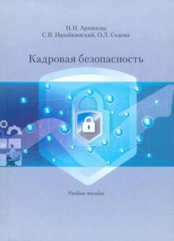 Архипова, Седова, Назайкинский: Кадровая безопасность. Учебное пособие