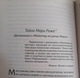 Эдгар По: Тайна Мари Роже