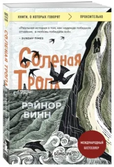 Рэйнор Винн: Соленая тропа