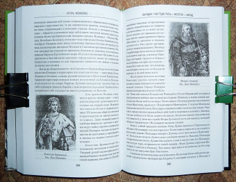 Игорь Можейко: Загадка 1185 года. Русь - Восток - Запад