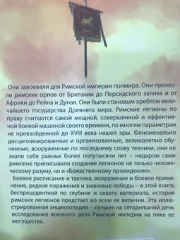 Махлаюк, Негин: Римские легионы. Самая полная иллюстрированная энциклопедия