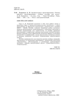 Анна Хорунжая: Архитектурное проектирование. Основы рабочего проектирования. Учебное пособие для вузов