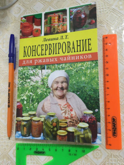 Любовь Левина: Консервирование для ржавых чайников