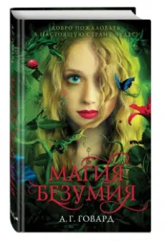 А. Говард: Магия безумия