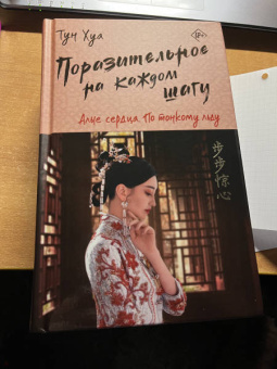 Хуа Тун: Поразительное на каждом шагу. Алые сердца. По тонкому льду