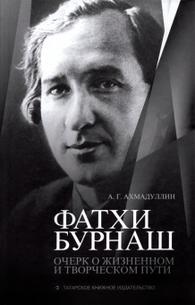 Азат Ахмадуллин: Фатхи Бурнаш. Очерк о жизненном и творческом пути