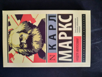 Карл Маркс: Нищета философии