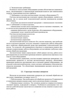 Игорь Плотников: Оборудование предприятий общественного питания. Аппараты тепловой обработки