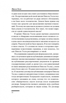 Никола Тесла: Дневники. Я могу объяснить многое