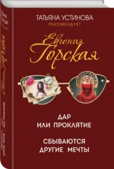 Евгения Горская: Дар или проклятие. Сбываются другие мечты