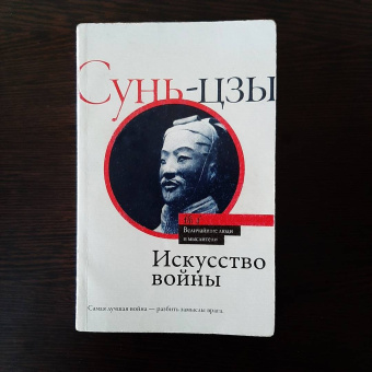 Сунь-Цзы: Искусство войны