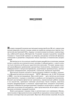 Борейшо, Ивакин: Лазеры. Устройство и действие. Учебное пособие