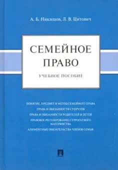 Никишов, Цитович: Семейное право. Учебное пособие