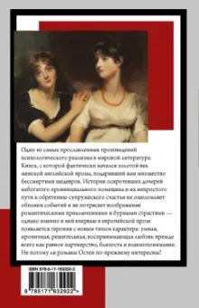 Джейн Остен: Чувство и чувствительность