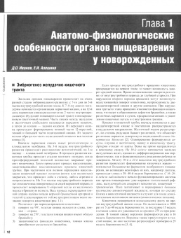 Алешина, Бельмер, Бехтерева: Неонатальная гастроэнтерология