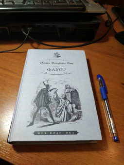 Иоганн Гете: Фауст